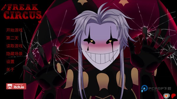 怪胎马戏团游戏