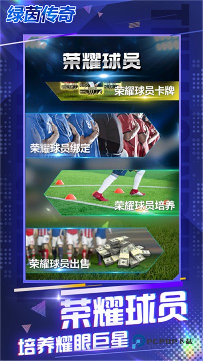 绿茵传奇官方正版