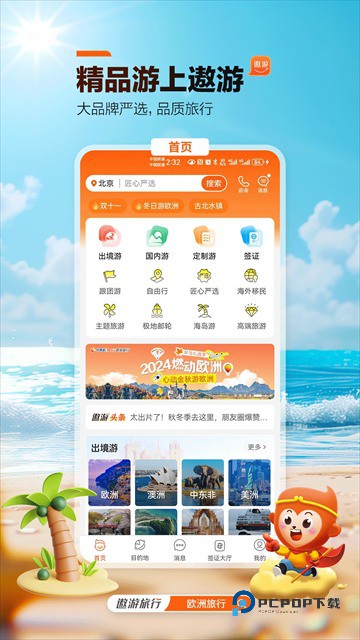 遨游旅行app
