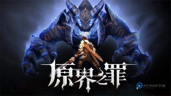 原界之罪安卓汉化版