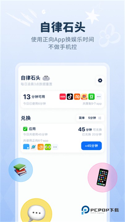 自律石头安卓版