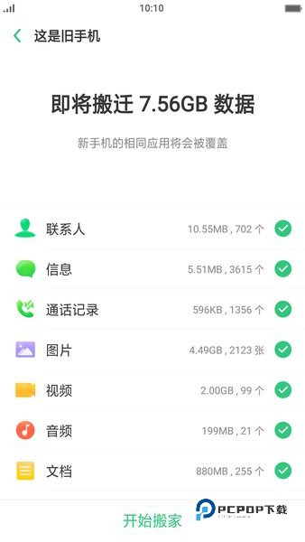 手机搬家官方正版