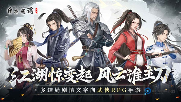 自在逍遥风起官方版