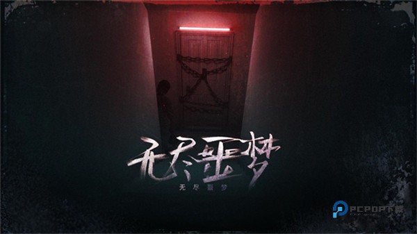 无尽噩梦安卓版