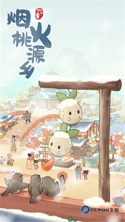 桃源深处有人家官方版