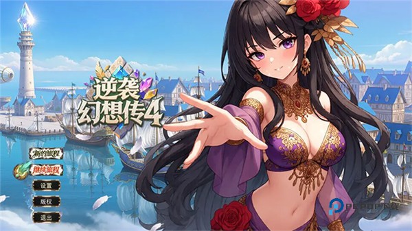 逆袭幻想传4官方正版