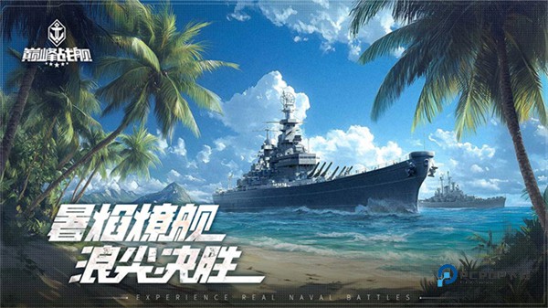 巅峰战舰官方版