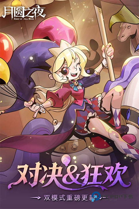 月圆之夜官方版