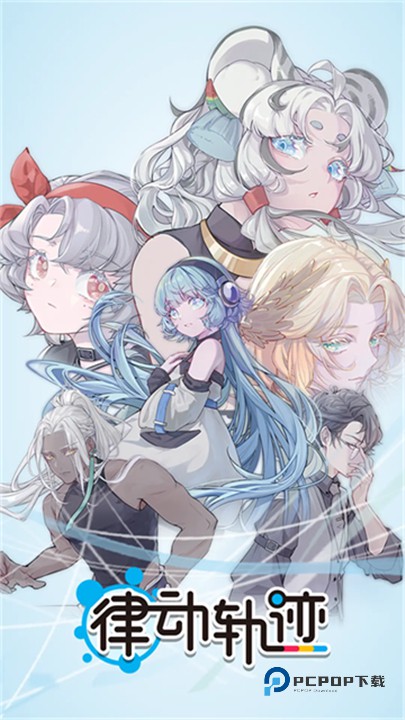 律动轨迹最新版