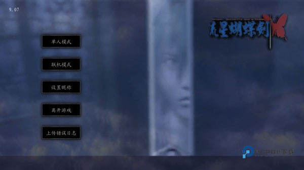 流星蝴蝶剑游戏