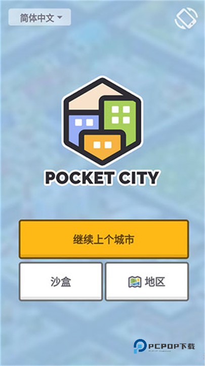 口袋城市最新版