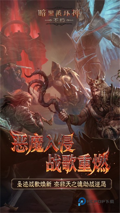 暗黑破坏神不朽官方版