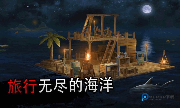 木筏生存中文版