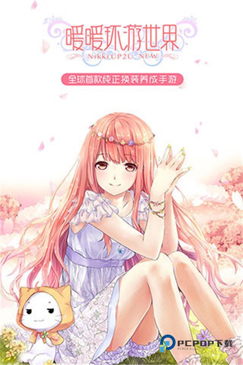 暖暖环游世界官方版