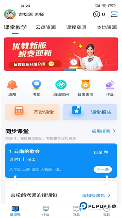 优教教师手机版