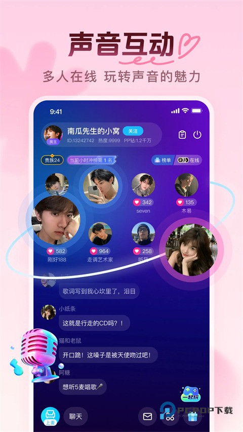 PP语音交友软件