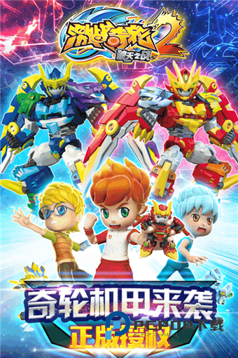 激战奇轮2手游下载