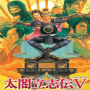 太阁立志传5手游下载