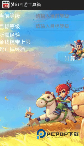 梦幻西游计算器安卓版