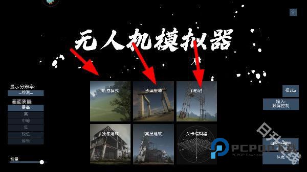 无人机模拟器汉化版