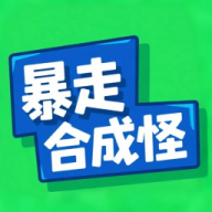 暴走合成怪手游最新版