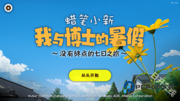 蜡笔小新我与博士的暑假官方正版