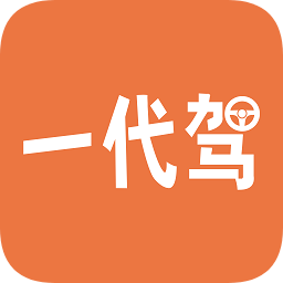 一代驾软件下载v4.6.0安卓版
