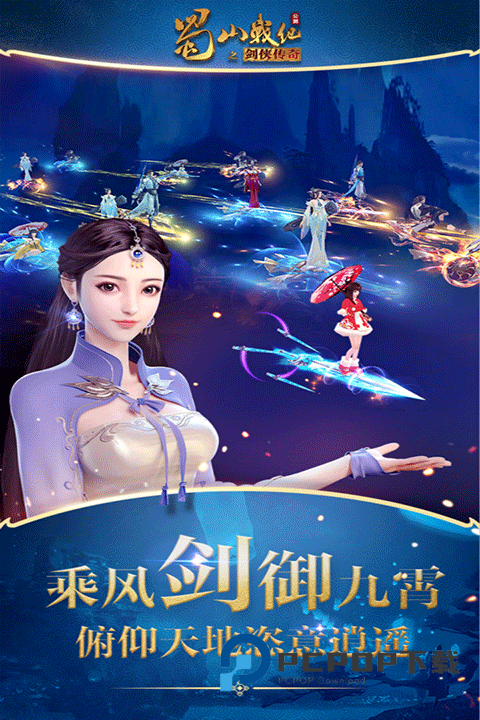 蜀山战纪手游下载