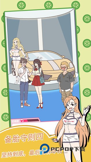 备胎的自我修养手游最新版