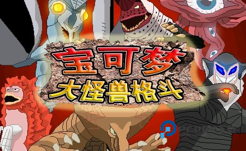 宝可梦大怪兽格斗安卓下载官方版图片1