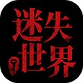 迷失世界尽头手游最新版