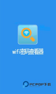 WIFI密码查看器app