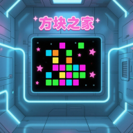 方块之家手游最新版