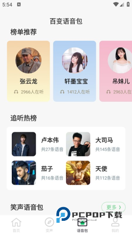 闪玩实时变声器手机版v1.1