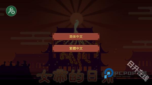 女帝的日常美化版