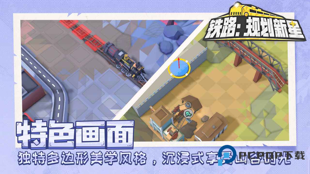 铁路规划新星手游下载