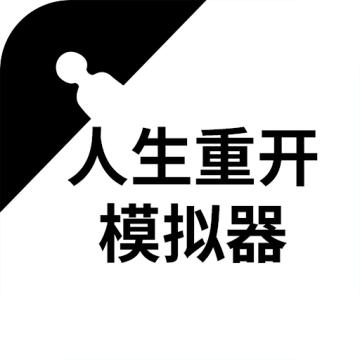 人生重开模拟器正版手游下载