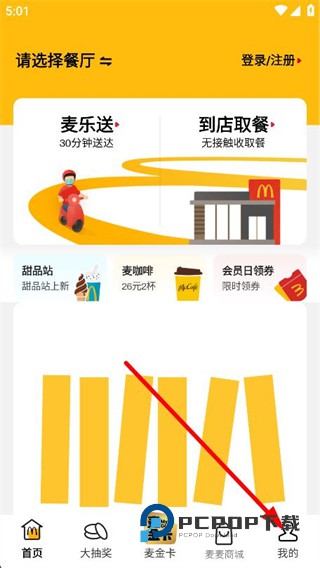 麦当劳手机订餐app下载v7.0.25.0 最新版