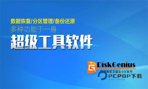 DiskGenius专业版
