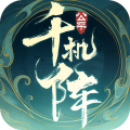 千机阵手游最新版