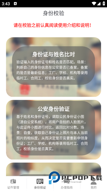 身份证管理官方版下载最新版本