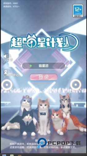 超喵星计划九游版