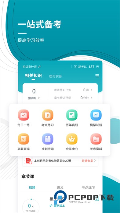 中级审计师准题库下载v5.40 安卓版