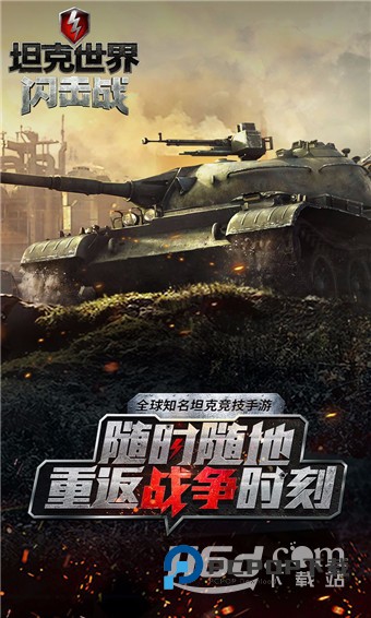 坦克世界闪击战