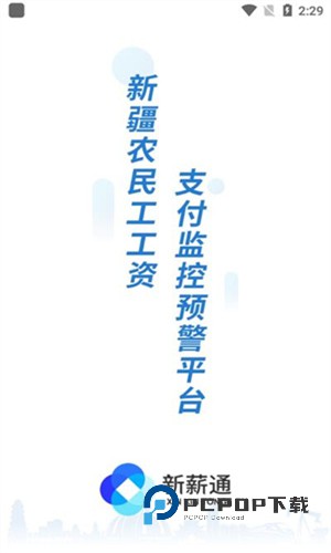 新薪通工人端官方版