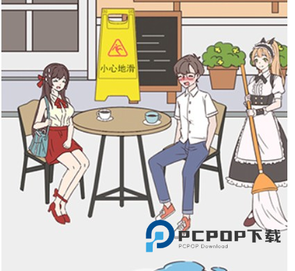 备胎的自我修养游戏图片