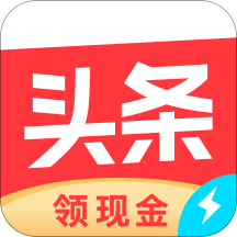 今日头条极速版红包版v15.5.0.0最新版