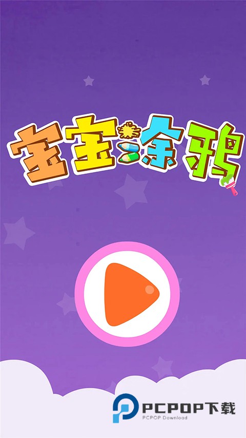 宝宝巴士宝宝涂鸦游戏 v9.91.00.00安卓版