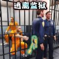 逃出监狱模拟手机版 v1.0