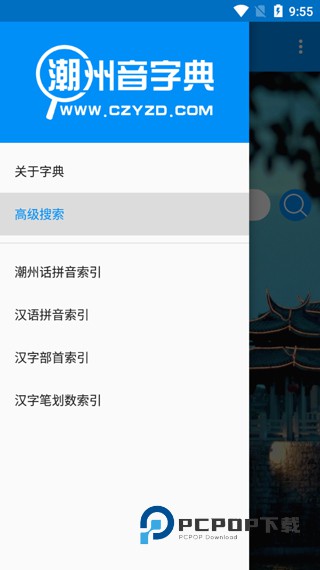 潮州音字典最新版